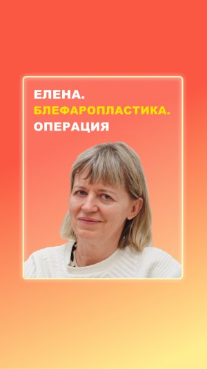 Елена. Блефаропластика. Операция