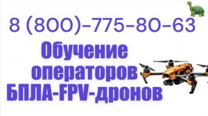 Курс оператора FPV дронов с нуля | курсы БПЛА