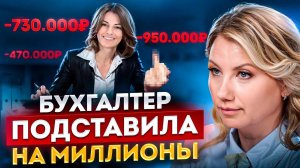 Как БУХГАЛТЕР может РАЗОРИТЬ ВАШ БИЗНЕС? Почему так важен правильный выбор бухгалтера?