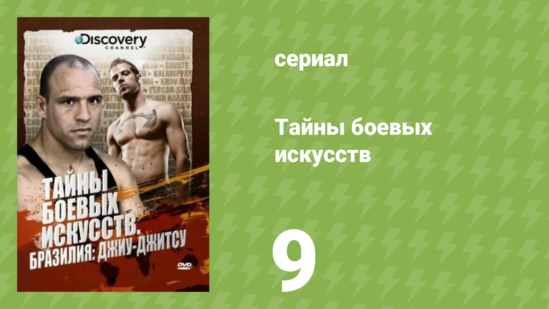 Тайны боевых искусств 9 серия «Израиль (Крав-мага)» (документальный сериал, 2007)