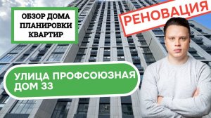 Улица Профсоюзная дом 33: обзор дома и планировки квартир, реновация района Черёмушки. 2025