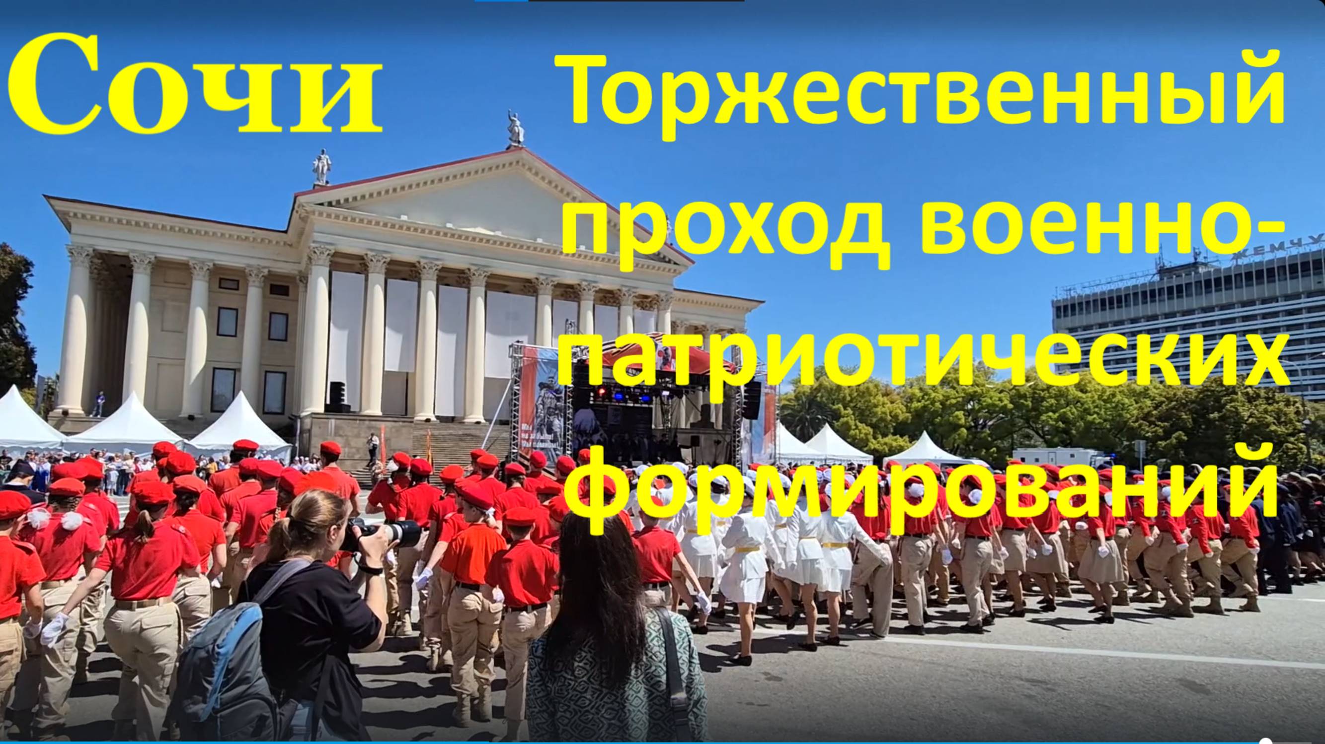 Сочи Торжественный проход военно-патриотических формирований у Зимнего театра