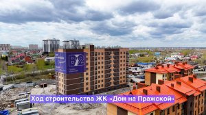 Динамика строительства ЖК «Дом на Пражской» – май 2025
