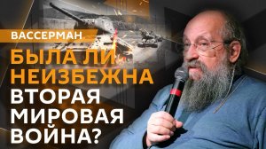 Анатолий Вассерман. Смогла бы царская Россия победить Третий Рейх?