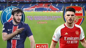 ФУТБОЛ. ЛИГА ЧЕМПИОНОВ 1/2 ФИНАЛА.  ПСЖ - АРСЕНАЛ. ПРЯМАЯ ТРАНСЛЯЦИЯ