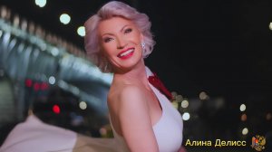 Алина Делисс - Промо 2025