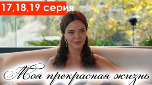 Моя прекрасная жизнь 17,18,19 серия (турецкий сериал)