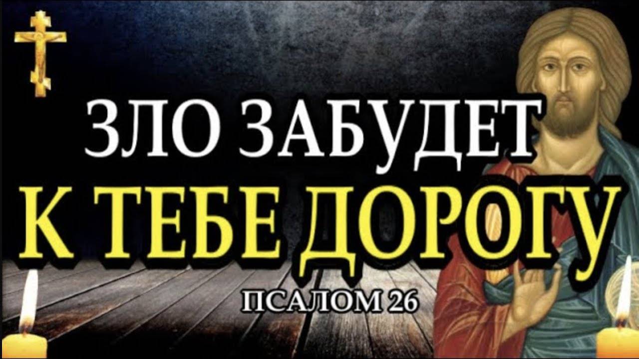 ✝️Молитва от ВРАГОВ и ЗЛЫХ ЛЮДЕЙ. СИЛЬНАЯ МОЛИТВА. Псалом 26