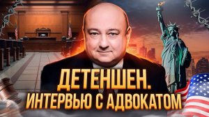 Детеншен в Америке: интервью с лицензированным иммиграционным адвокатом