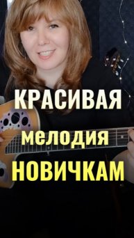 КРАСИВАЯ МЕЛОДИЯ для новичков