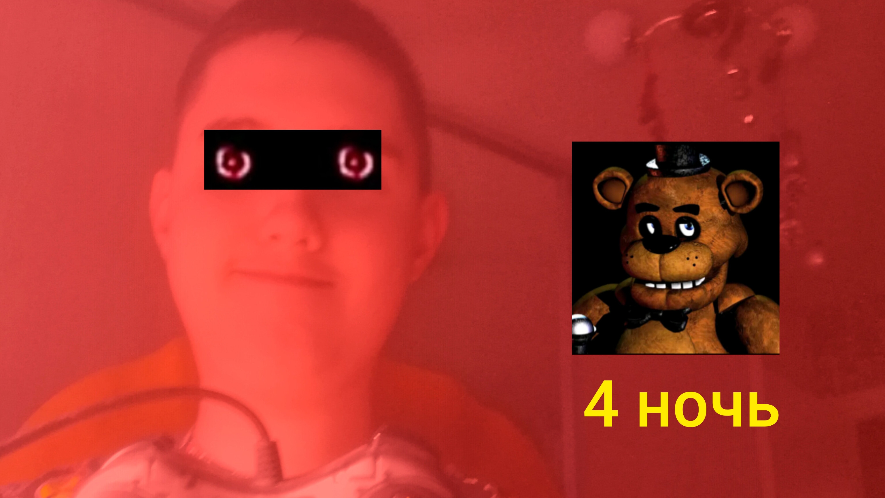 Я играю в пять ночей с фредди 4 ночь прохождение (андроинд версия)!