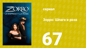 Зорро: Шпага и роза 67 серия (сериал, 2007)