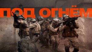 Под огнём | Warfare (2025)