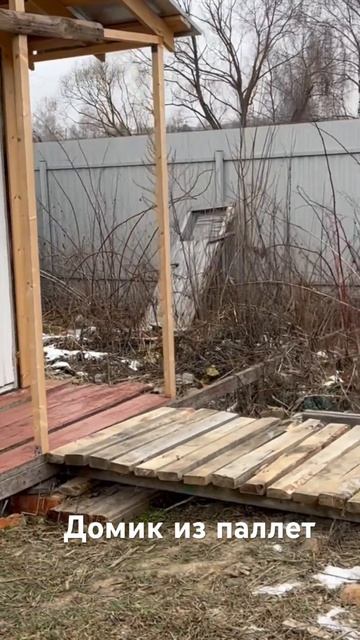 Строительство домика из паллет: пристроил крыльцо #sorts