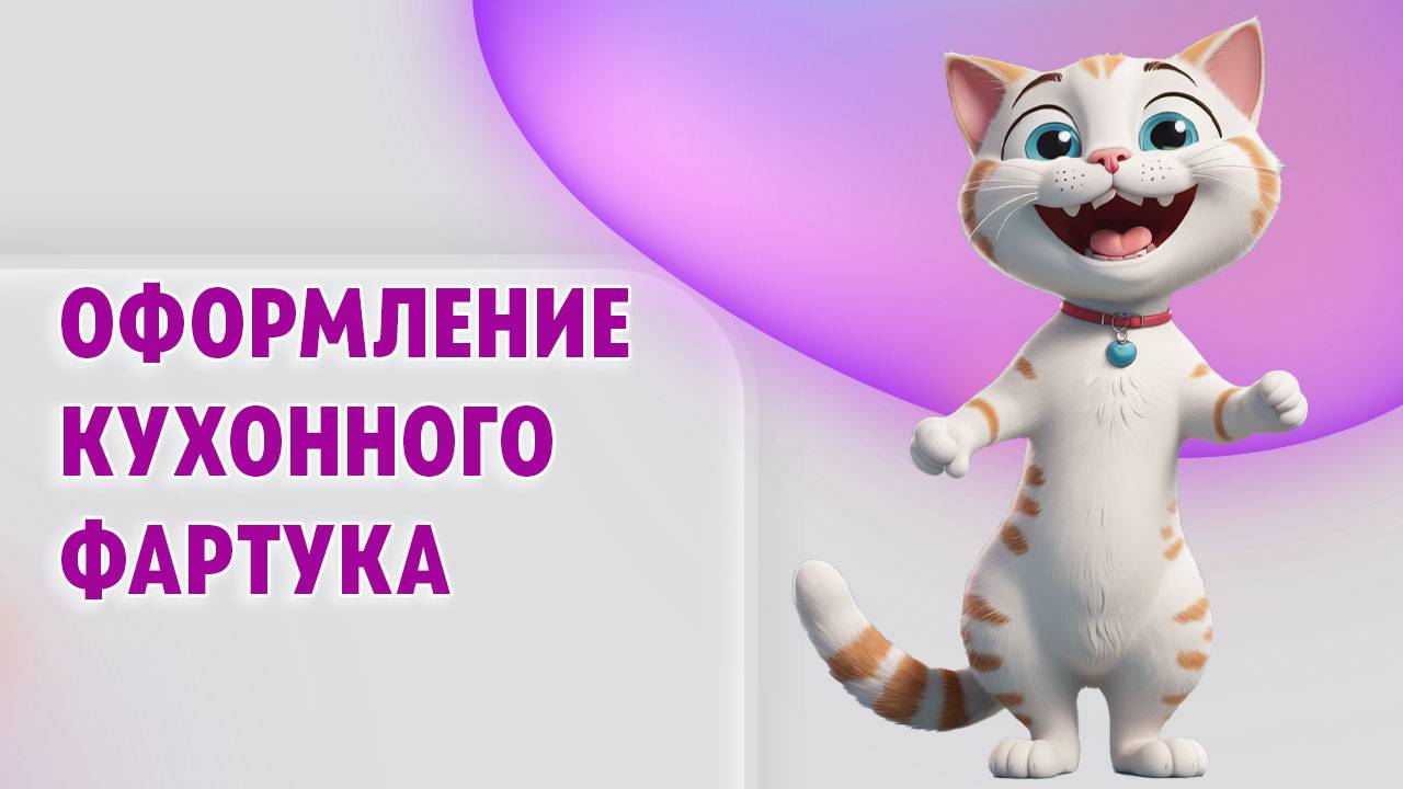 Оформление кухонного фартука