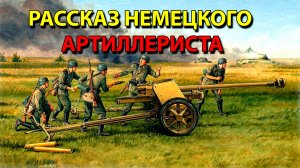 Рассказ немецкого артиллериста.