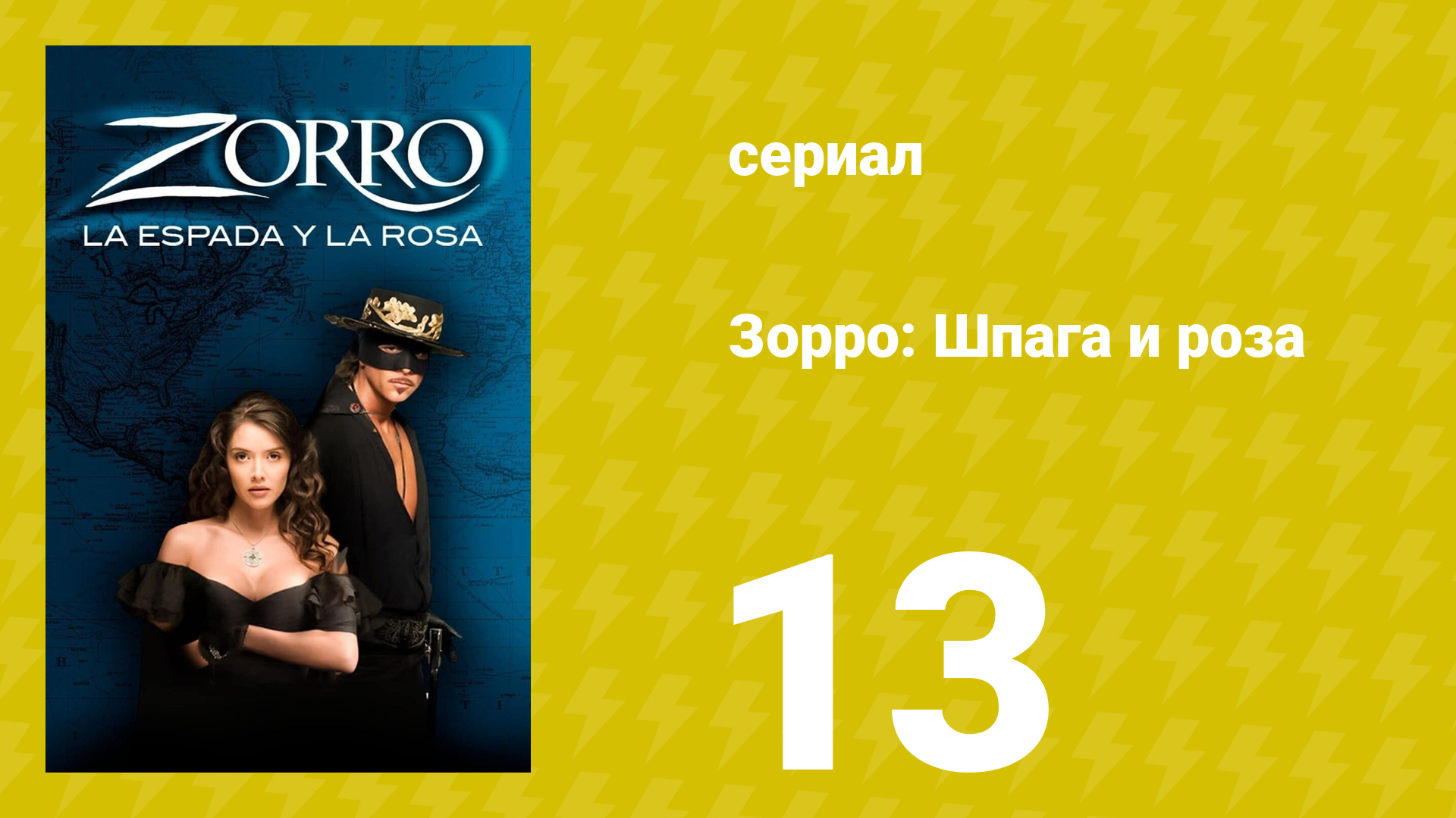 Зорро: Шпага и роза 13 серия (сериал, 2007)