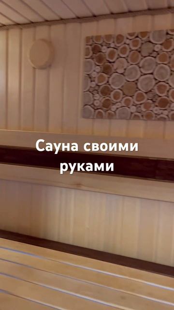 Сауна своими руками смотреть онлайн