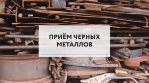 Прием металлолома в Кургане  | ЛомовЪ