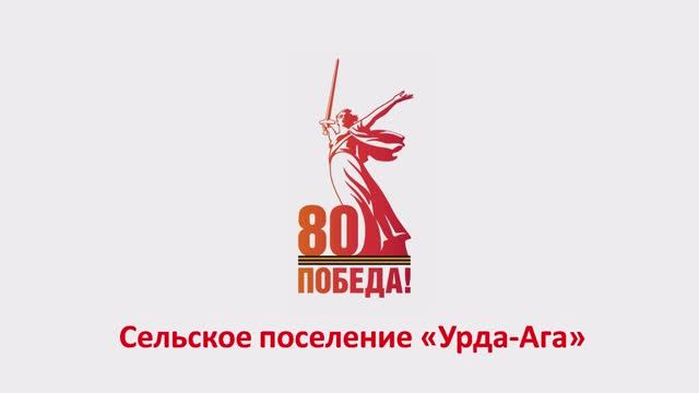 "День Победы" СП "Урда-Ага"