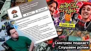 Смотрим подкаст Оптимистера и подкаст Русских Комиксов