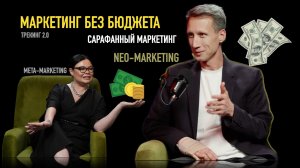 Сарафанный маркетинг - Станислав Есенин о том, что такое маркетинг без бюджета