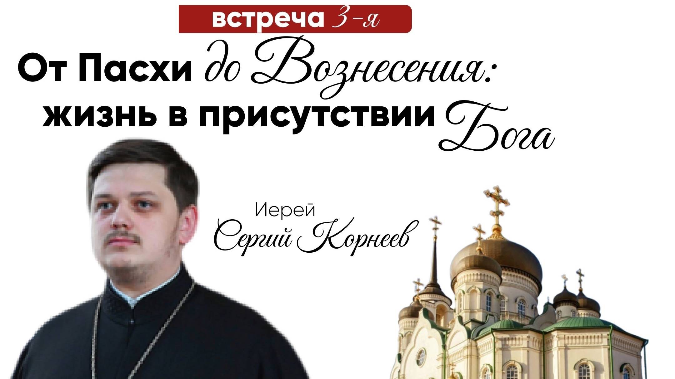 Иерей Сергий Корнеев "От Пасхи  до Вознесения: жизнь в присутствии Бога"