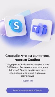 SKYPE больше нет его поддержку прекратили в мае 2025 года