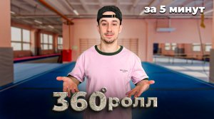 Кувырок на 360 градусов ОБУЧЕНИЕ за 5 минут