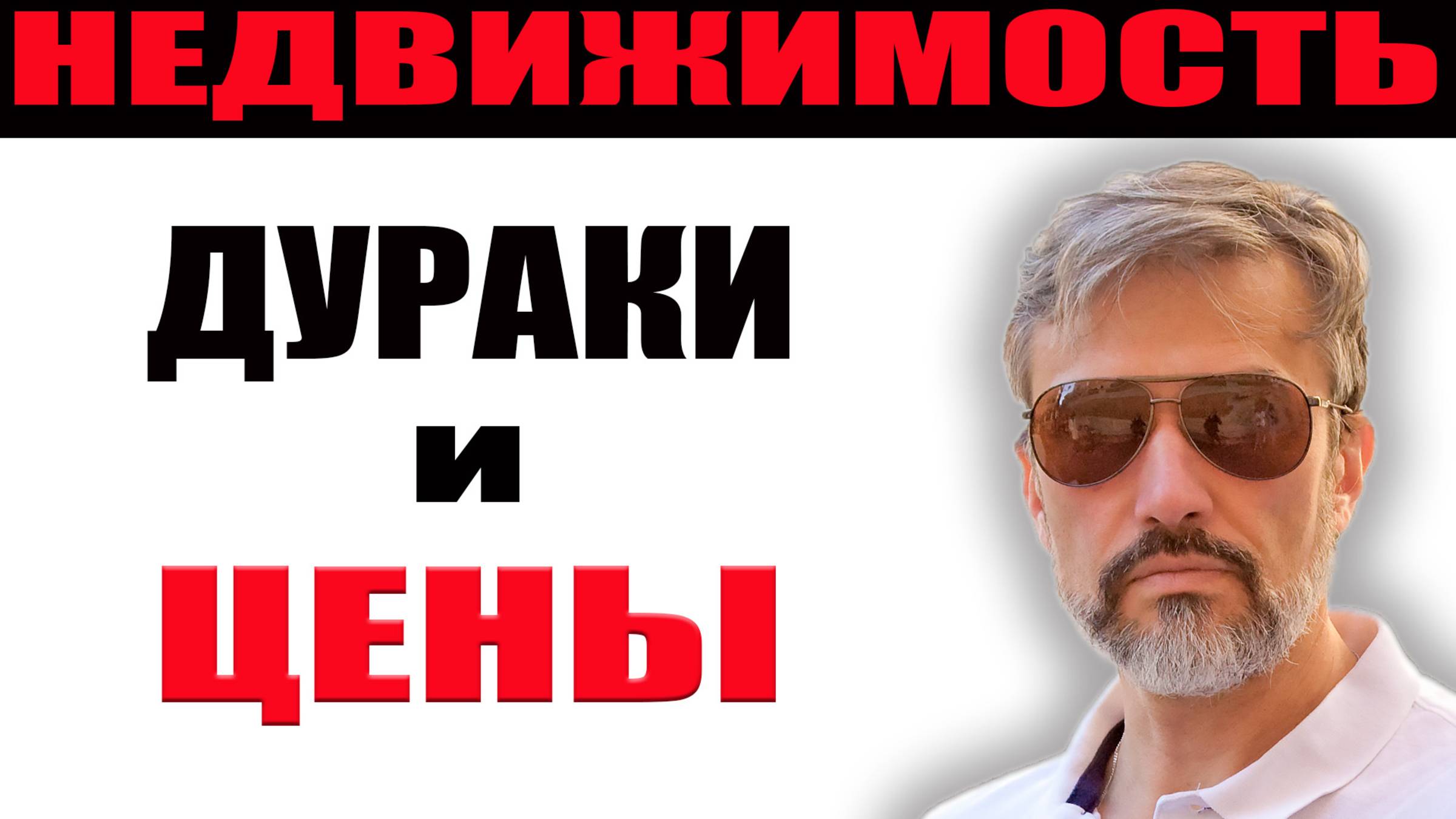 Не верьте ценникам! Супер странные примеры от продавцов недвижимости! Как не надо продавать квартиру