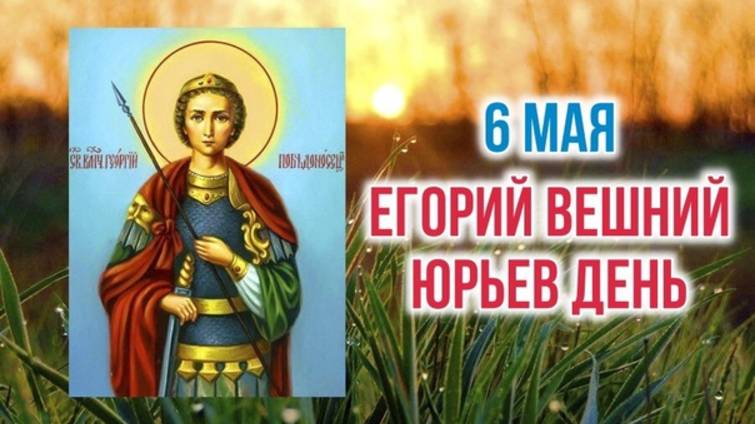 Юрий Вешний, Егорьев день