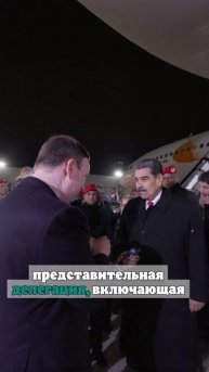 Мадуро прилетел в Россию на День Победы
