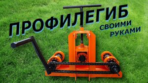 Профилегиб своими руками.