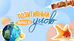 Почему сутки на планете стали длиннее и как восстановиться после майских шашлыков. "Позитивный улов"