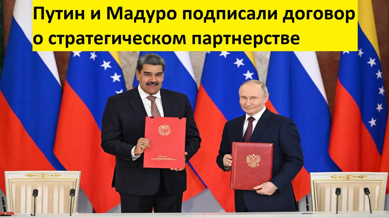 Путин и Мадуро подписали договор о стратегическом партнерстве