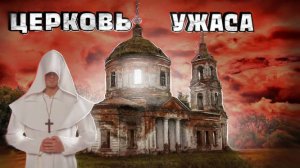 ЗАБРОШЕННЫЙ ОСОБНЯК И ЦЕРКОВЬ 18 ВЕКА