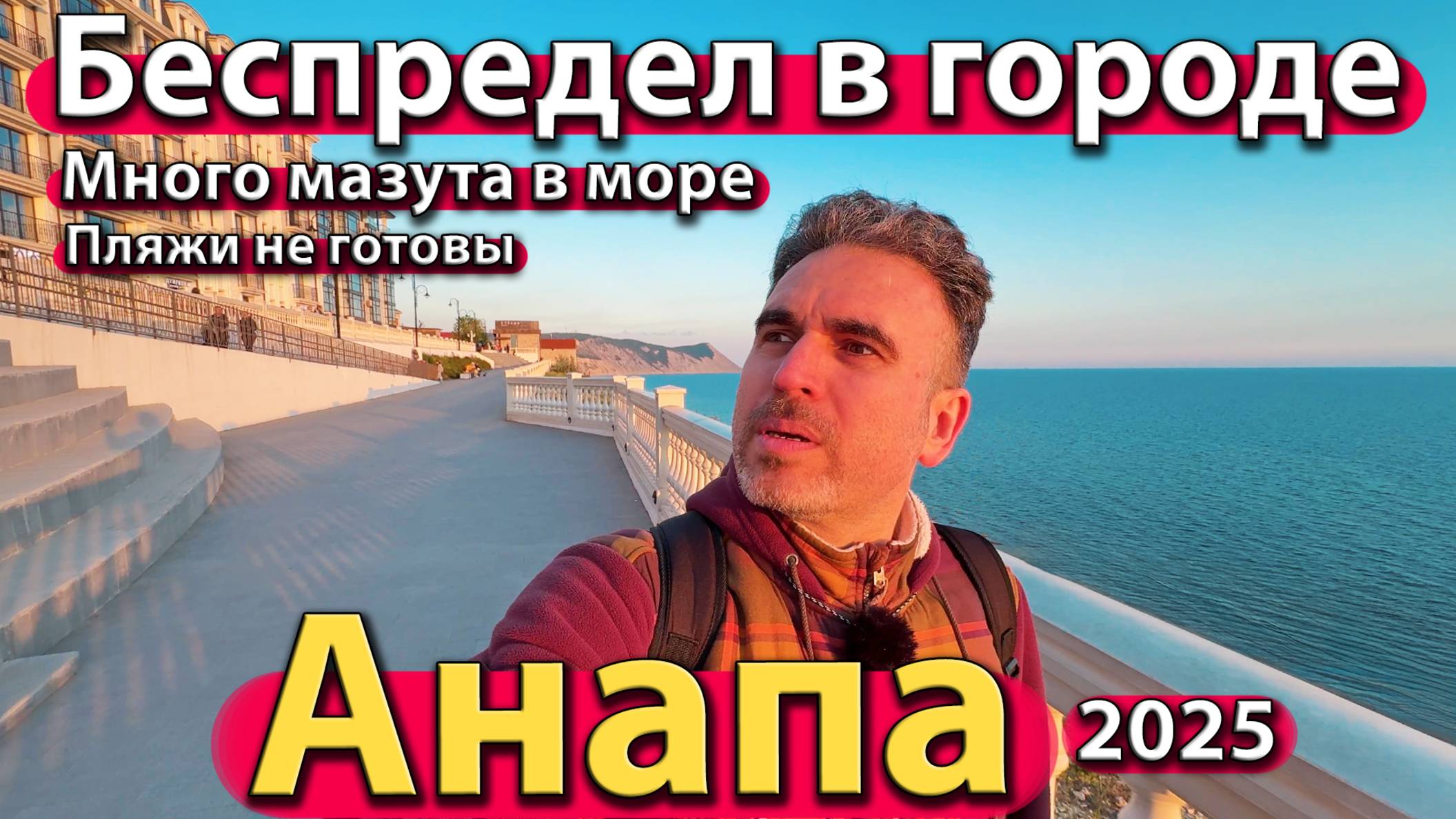 Анапа - беспредел в городе. Много мазута в море. Пляжи не готовы. Весна 2025.