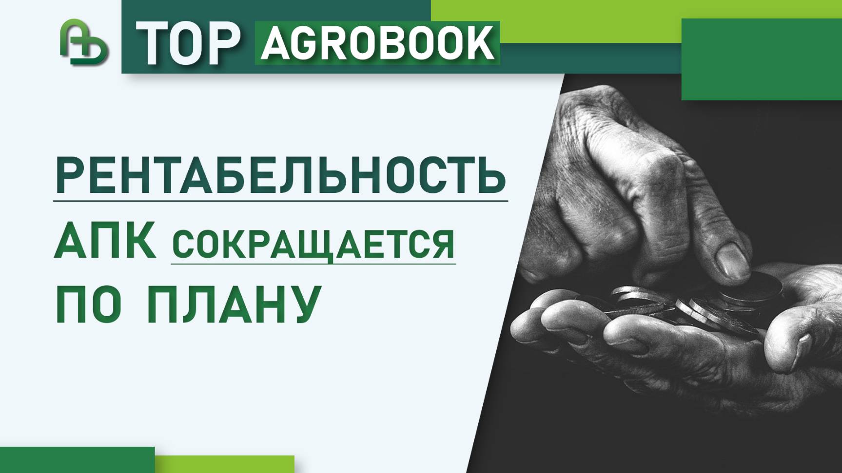 Рентабельность АПК сокращается по плану | TOP Agrobook: обзор аграрных новостей