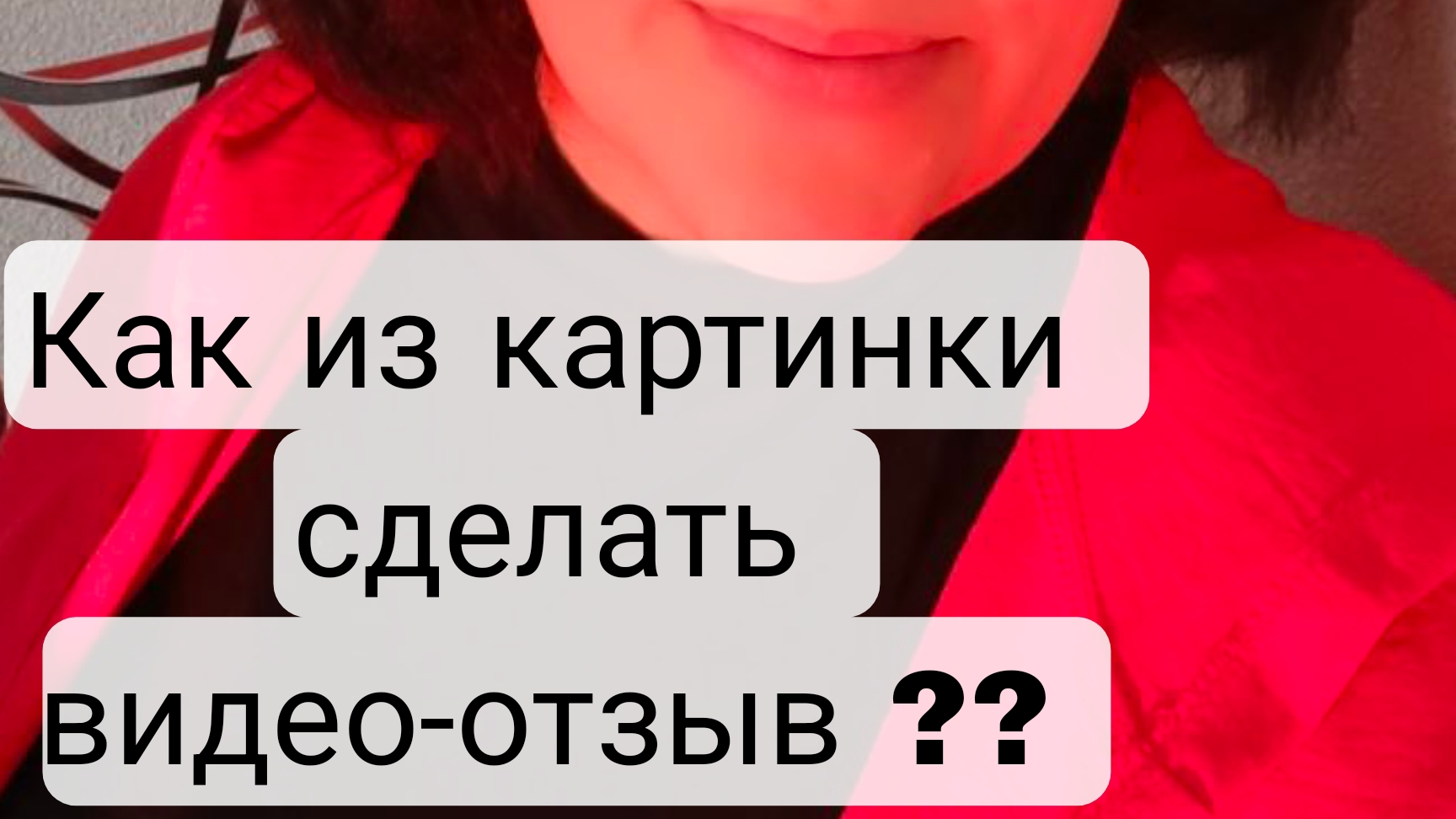 Как сделать видео отзыв из картинки ?