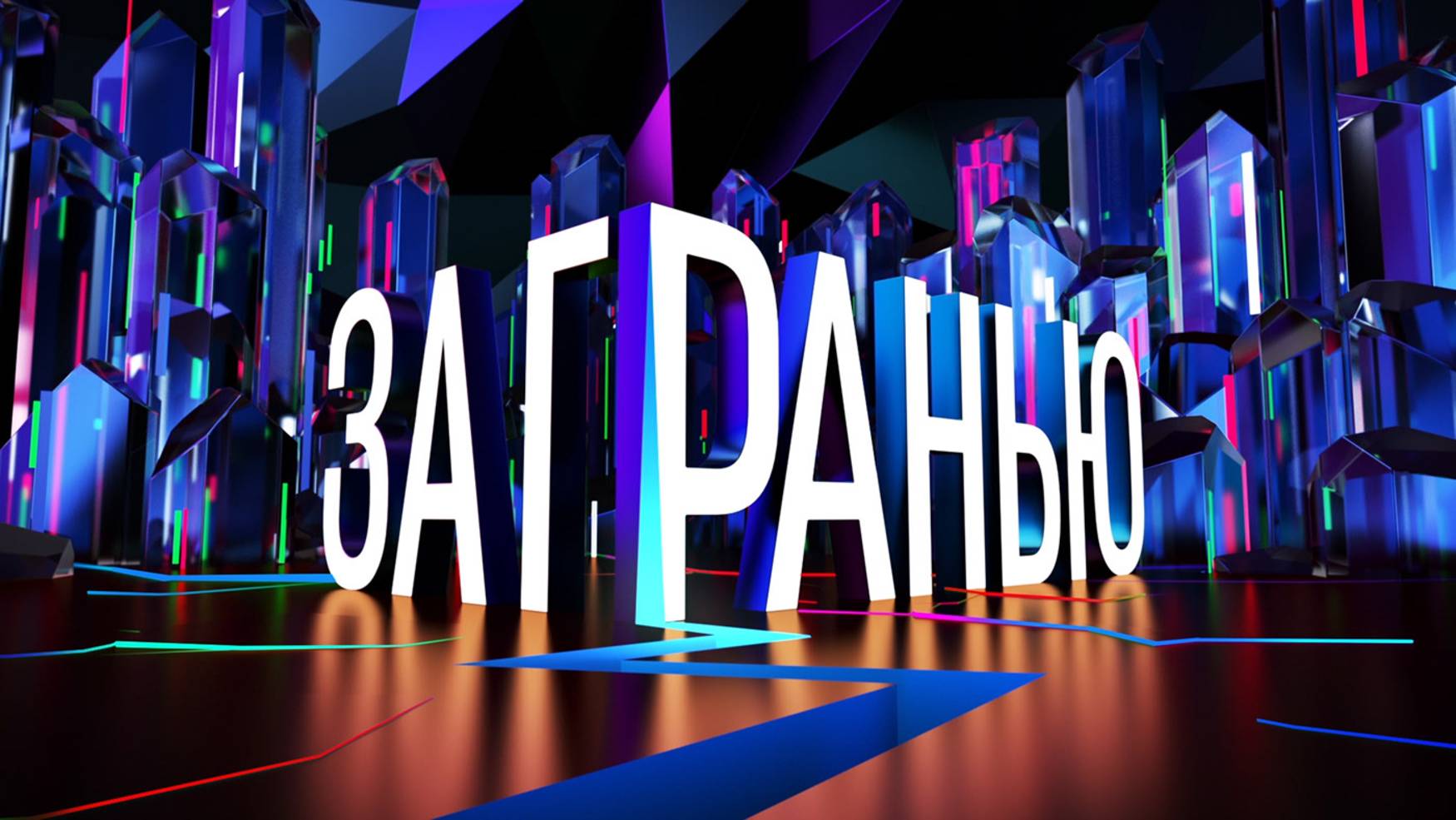 За гранью. Выпуск от 7.05.2025