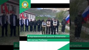 В Аргванинской школе отметили 80-летие Победы