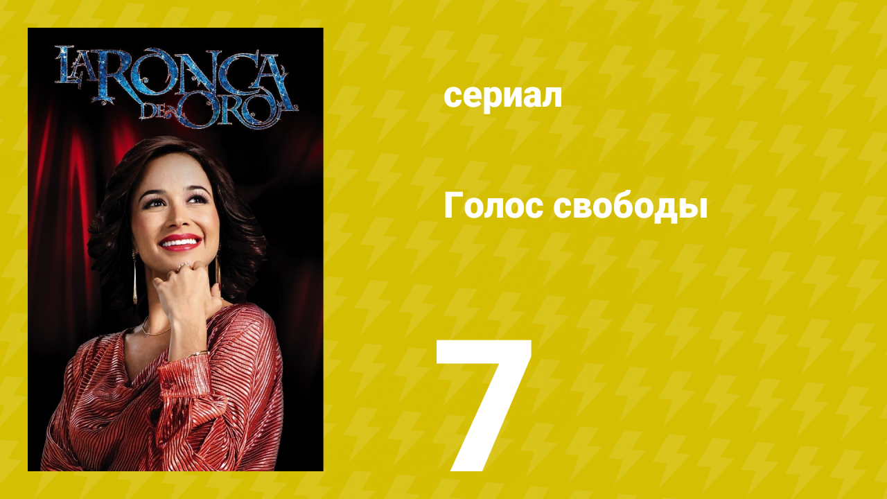 Голос свободы 7 серия (сериал, 2014)