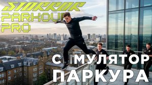 СИМУЛЯТОР ПАРКУРА | STORROR Parkour Pro | Глист Бумаги