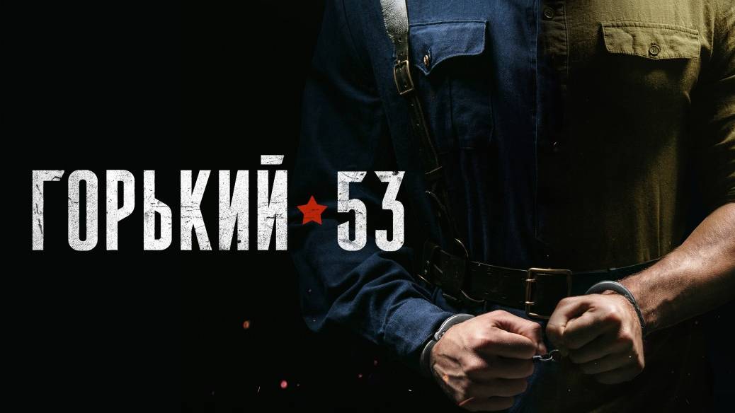 Горький 53 сезоны