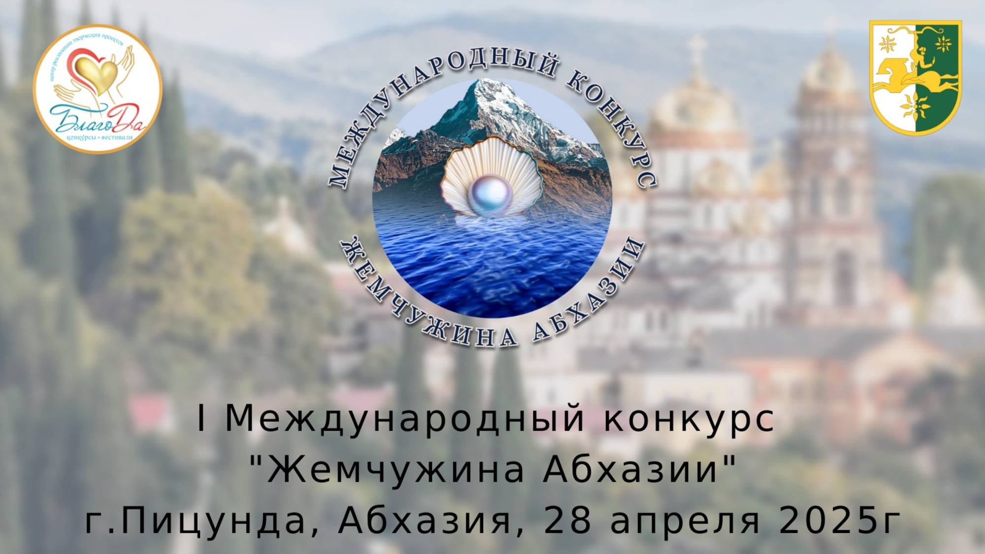 🪄Отчетное видео 1 отделение I Международного конкурса «Жемчужина Абхазии»🪄
