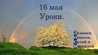 16 мая. Уроки.