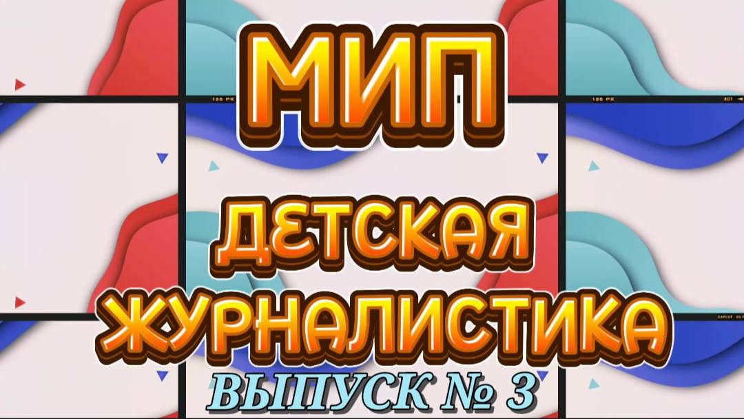 МИП"Детская журналистика-средство социально-коммуникативного развития детей дошкольного возраста"