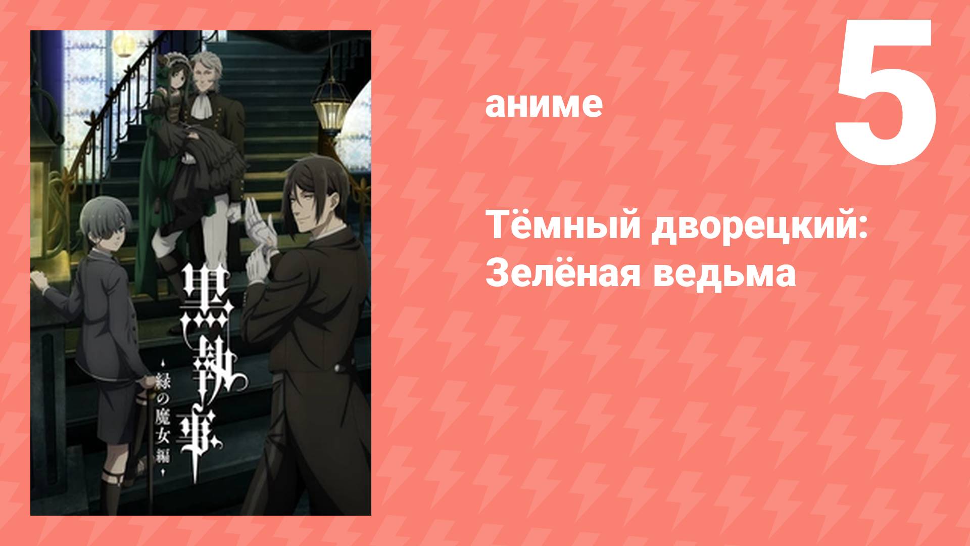 Тёмный дворецкий: Зелёная ведьма 5 серия (аниме-сериал, 2025)