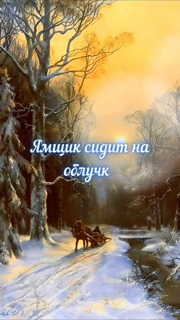 Пушкин А.С. Зима!.. Крестьянин, торжествуя... (отрывок из