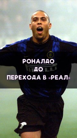 Роналдо до его перехода в «Реал»